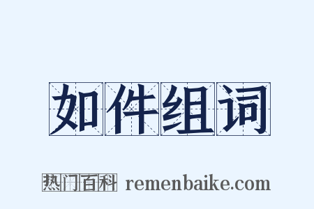 如件组词是什么意思的图片